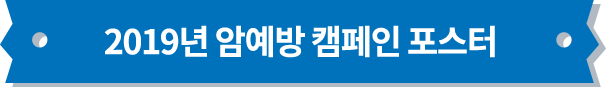 2019년 암예방 캠페인 포스터