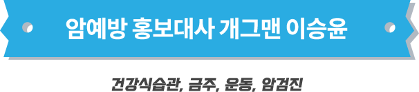 암예방 홍보대사 개그맨 이승윤