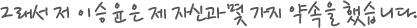 그래서 저 이승윤은 제 자신과 몇 가지 약속을 했습니다.