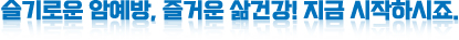 슬기로운 암예방, 즐거운 삶건강! 지금 시작하시죠.